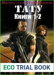 Тату. Цикл из 2 книг