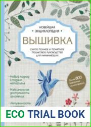 Вышивка самое полное и подробное пошаговое руководство для начинающих
