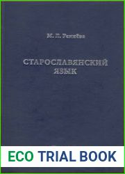Старославянский язык (2015)