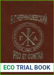 Н.Г. Чернышевский pro et contra