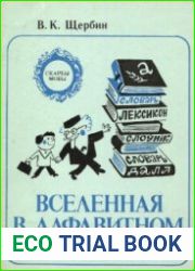 Вселенная в алфавитном порядке