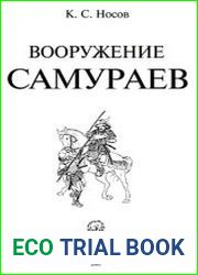 Вооружение Самураев