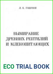 Вымирание древних рептилий и млекопитающих