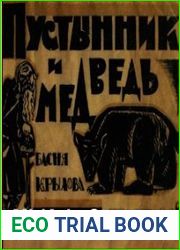 Пустынник и медведь