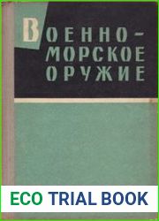 Военно-морское оружие