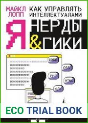 Как управлять интеллектуалами. Я, нерды и гики