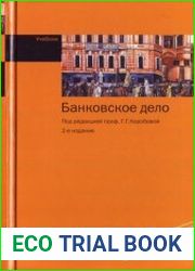 Банковское дело