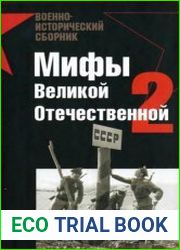 Мифы Великой Отечественной (часть 2)