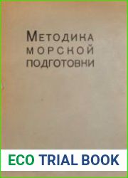 Методика морской подготовки