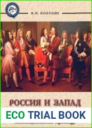 Россия и Запад. Очерки истории взаимодействия культур