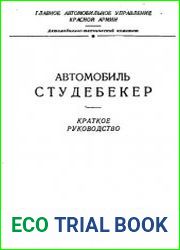 Автомобиль Студебекер