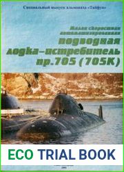 Малая скоростная автоматизированная подводная лодка-истребитель пр. 705 (705К)