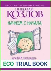 Начнем сначала, или Как разглядеть свое Завтра