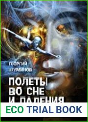 Полеты во сне и падения наяву