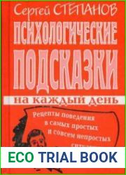 Психологические подсказки на каждый день