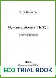 Основы работы в MYSQL