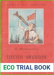 Песня-молния