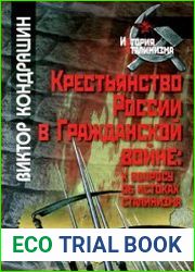 Крестьянство России в Гражданской войне. К вопросу об истоках сталинизма
