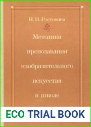 Методика преподавания изобразительного искусства в школе