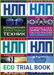 Серия "Школа НЛП" в 12 книгах