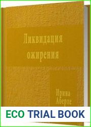 Ликвидация ожирения