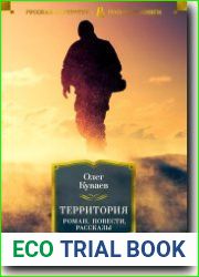 Территория. Роман, повести, рассказы