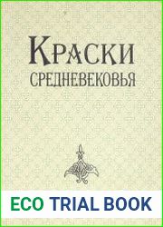 Краски Средневековья. Медные пигменты древнерусской живописи (ХІ-ХУІІ вв.)