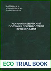Морфогенетический подход к лечению угрей ретиноидами