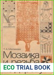 Мозаика и резьба по дереву