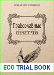 Православные притчи