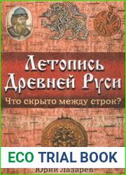 Летопись Древней Руси что скрыто между строк?