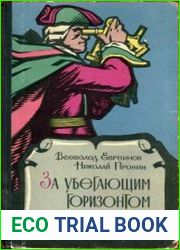 За убегающим горизонтом