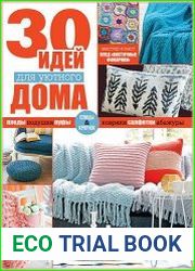 Вяжем крючком. Спецвыпуск