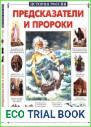 Предсказатели и пророки