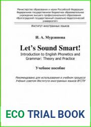 Let|s Sound Smart! Introduction to English Phonetics and Grammar Theory and Practice / Давайте говорить красиво! Вводный фонетико-грамматический курс по английскому языку теория и практика учебное пос
