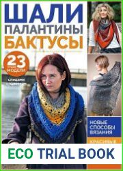 Вязаная мода. Спецвыпуск
