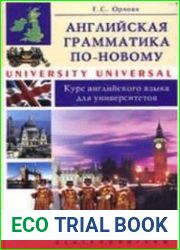 Английская грамматика по-новому. University Universal курс английского языка для университетов