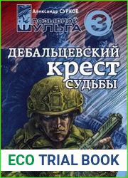 Дебальцевский крест судьбы