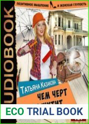 Чем черт не шутит
