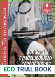 Записки сумасшедшего следователя