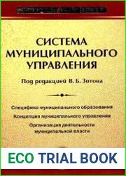 Система муниципального управления. Учебник для вузов