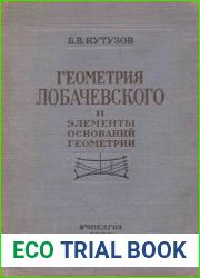 Геометрия Лобачевского и элементы оснований геометрии. Пособие для учителей средней школы