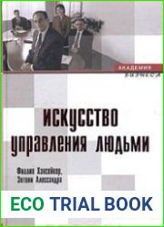 Искусство управления людьми