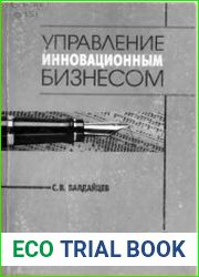 Управление инновационным бизнесом