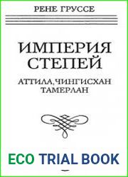 Империя степей. Аттила, Чингисхан, Тамерлан - Часть I