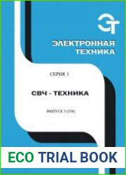Электронная техника. СВЧ-техника №3 (2018)