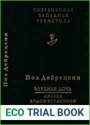 Блудная дочь. Подход Пушкина к прозе