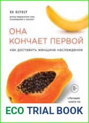 Она кончает первой. Как доставить женщине наслаждение