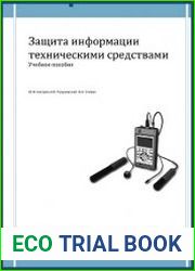 Защита информации техническими средствами