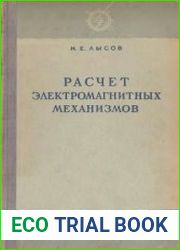 Расчет электромагнитных механизмов